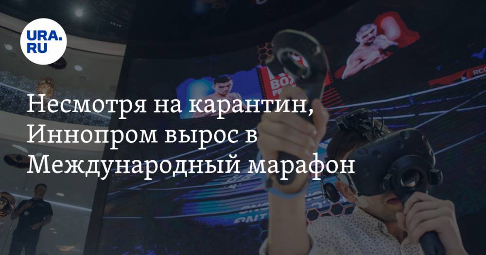 Несмотря на карантин, Иннопром вырос в Международный марафон - ura.news