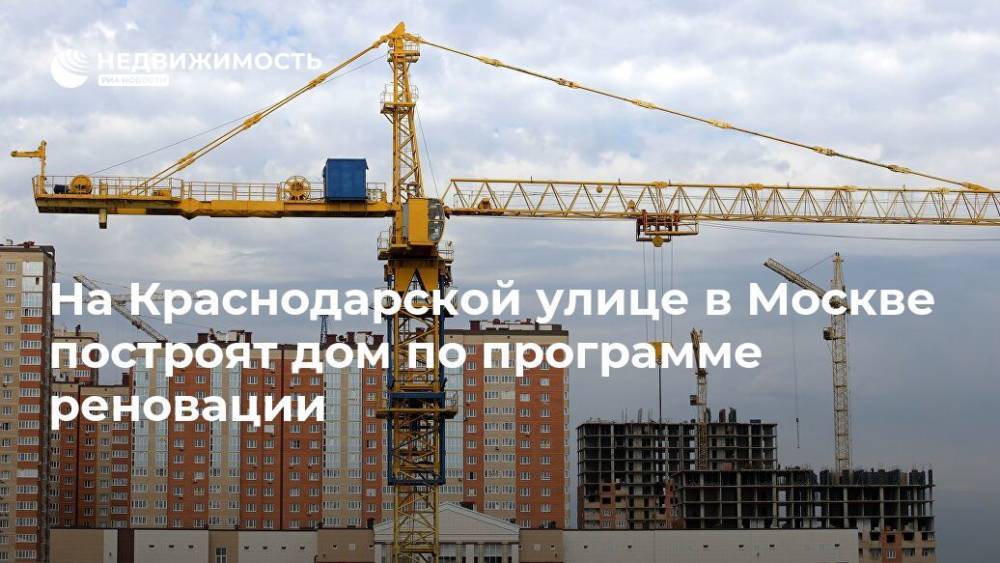 На Краснодарской улице в Москве построят дом по программе реновации - realty.ria.ru - Москва