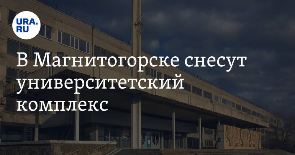 В Магнитогорске снесут университетский комплекс. ФОТО, СКРИН - ura.news - Челябинская обл. - Магнитогорск - Сергей