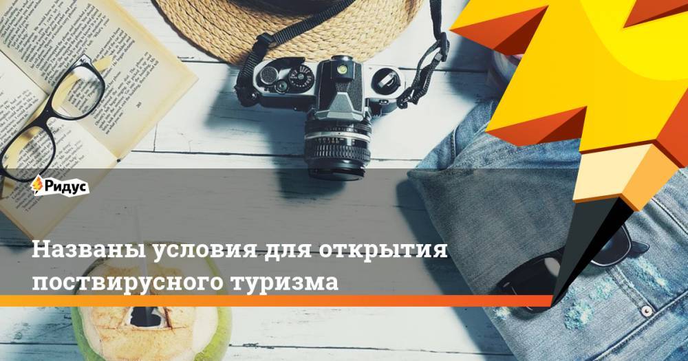 Названы условия для открытия поствирусного туризма - ridus.ru - Германия - Испания