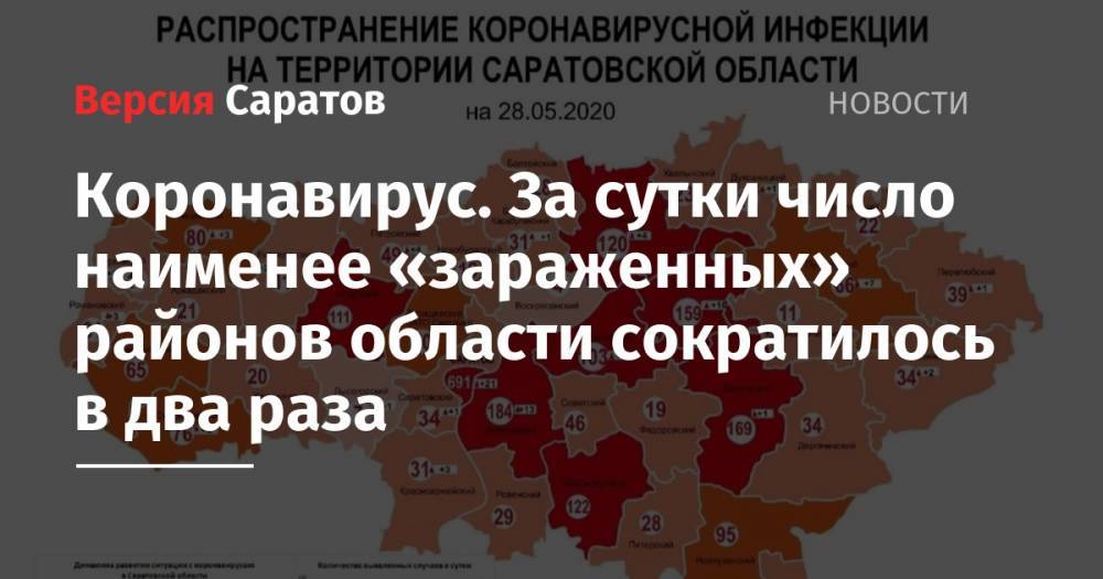 Коронавирус. За сутки число наименее «зараженных» районов области сократилось в два раза - nversia.ru - Саратовская обл. - Саратов - Воскресенск