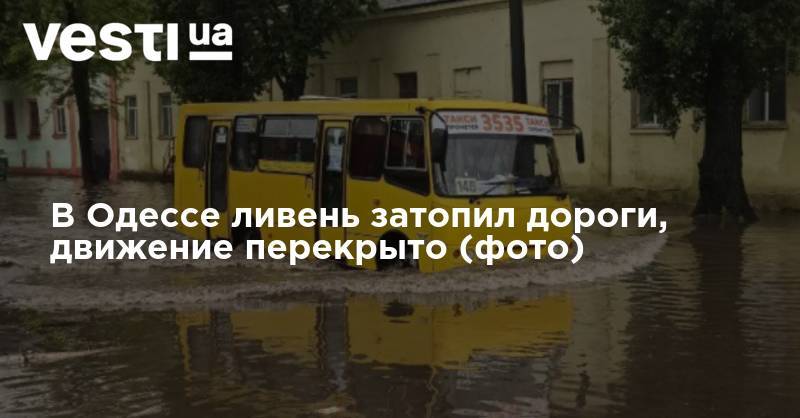 В Одессе ливень затопил дороги, движение перекрыто (фоторепортаж) - vesti.ua - Одесса