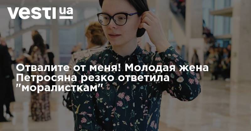Евгений Петросян - Татьяна Брухунова - Елена Степаненко - Отвалите от меня! Молодая жена Петросяна резко ответила "моралисткам" - vesti.ua