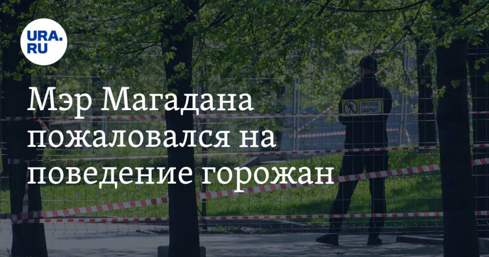Юрий Гришан - Мэр Магадана пожаловался на поведение горожан. «Вызывали полицию, отбивали яйца у наших посетителей» - ura.news - Магадан