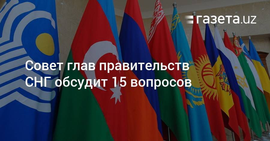 Сергей Лебедев - Абдулазиз Камилов - Совет глав правительств СНГ обсудит 15 вопросов - gazeta.uz - Россия - Армения - Казахстан - Узбекистан - Молдавия - Белоруссия - Киргизия - Таджикистан - Туркмения - Азербайджан
