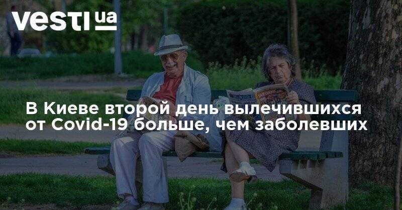 Виталий Кличко - В Киеве второй день вылечившихся от Covid-19 больше, чем заболевших - vesti.ua - Киев - Столица