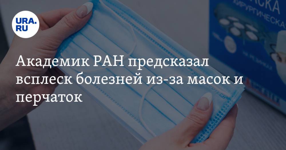 Виталий Зверев - Академик РАН предсказал всплеск болезней из-за масок и перчаток - ura.news - Россия