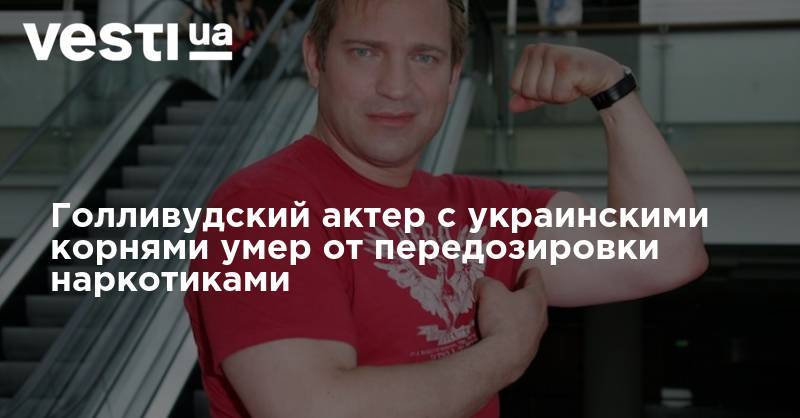 Голливудский актер с украинскими корнями умер от передозировки наркотиками - vesti.ua - США - шт.Флорида - шт. Индиана