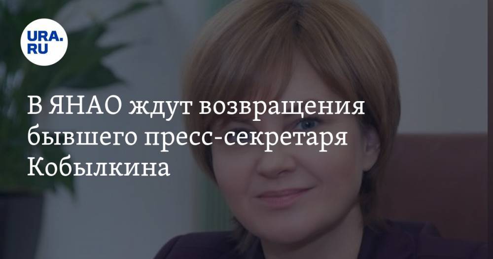 Дмитрий Кобылкин - В ЯНАО ждут возвращения бывшего пресс-секретаря Кобылкина - ura.news - Россия - Самара - Салехард - окр. Янао