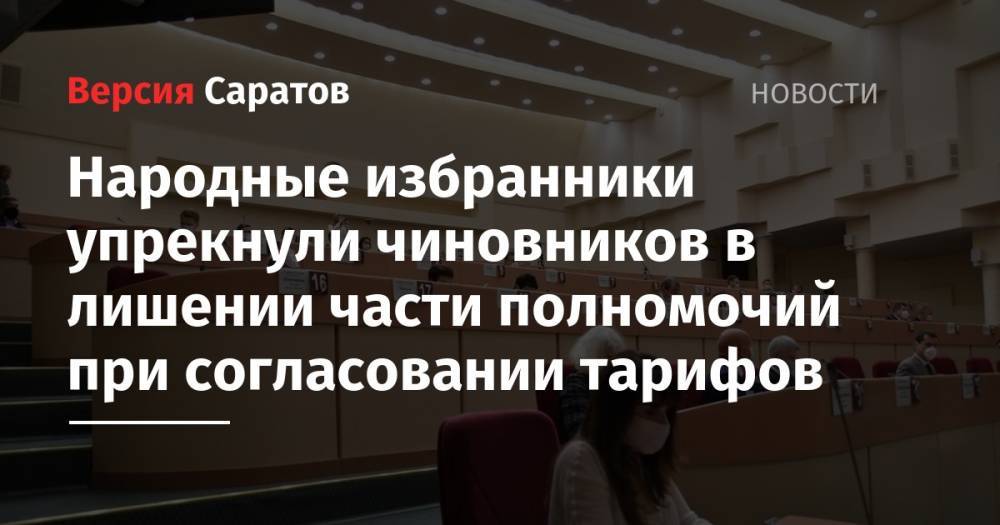 Андрей Разборов - Депутаты гордумы упрекнули чиновников в лишении части полномочий при согласовании тарифов - nversia.ru - Россия - Саратов