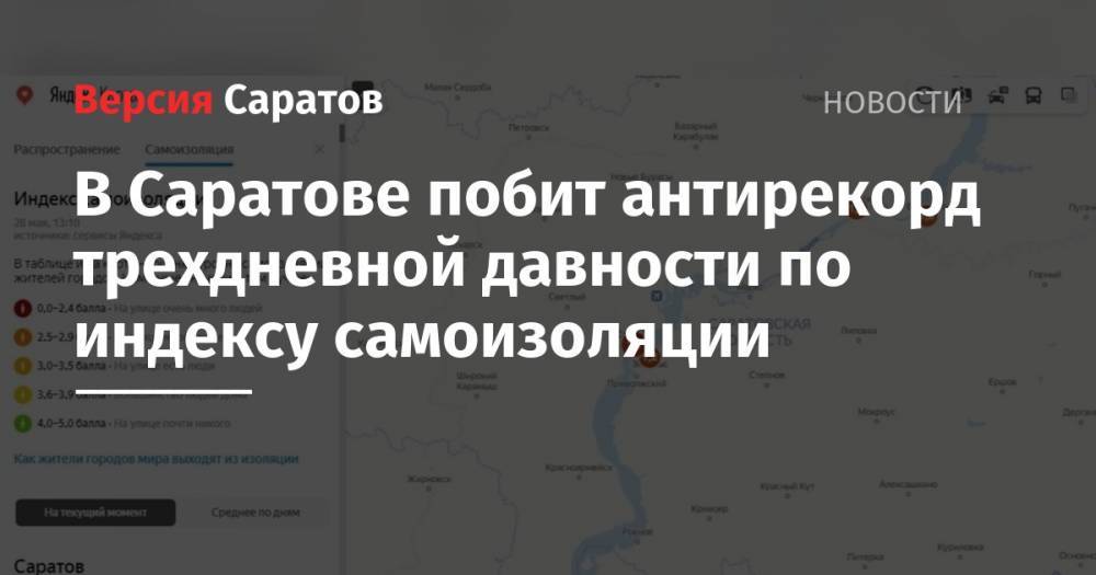 В Саратове побит антирекорд трехдневной давности по индексу самоизоляции - nversia.ru - Саратов