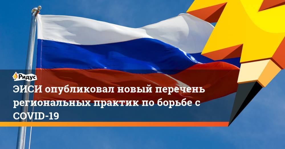 Дмитрий Кудряшов - ЭИСИ опубликовал новый перечень региональных практик поборьбе сCOVID-19 - ridus.ru - Москва - Белгородская обл. - Ростов-На-Дону - Курская обл. - Оренбургская обл.