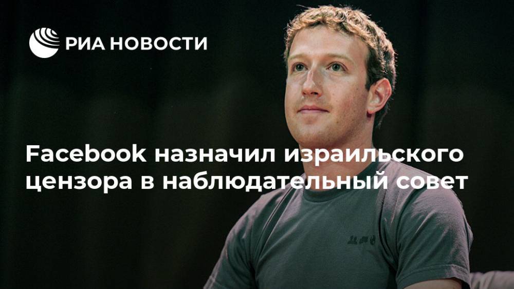 Facebook назначил израильского цензора в наблюдательный совет - ria.ru - Москва - Израиль