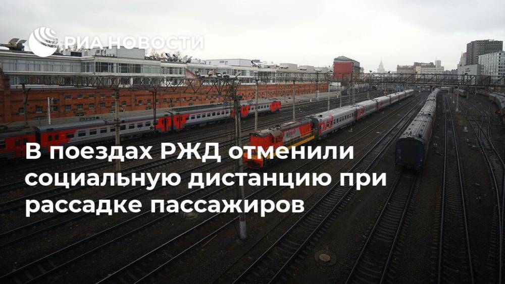В поездах РЖД отменили социальную дистанцию при рассадке пассажиров - ria.ru - Москва - Россия
