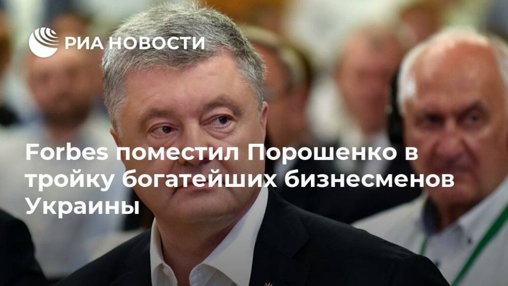 Петр Порошенко - Ринат Ахметов - Виктор Пинчук - Forbes поместил Порошенко в тройку богатейших бизнесменов Украины - ria.ru - Москва - Украина