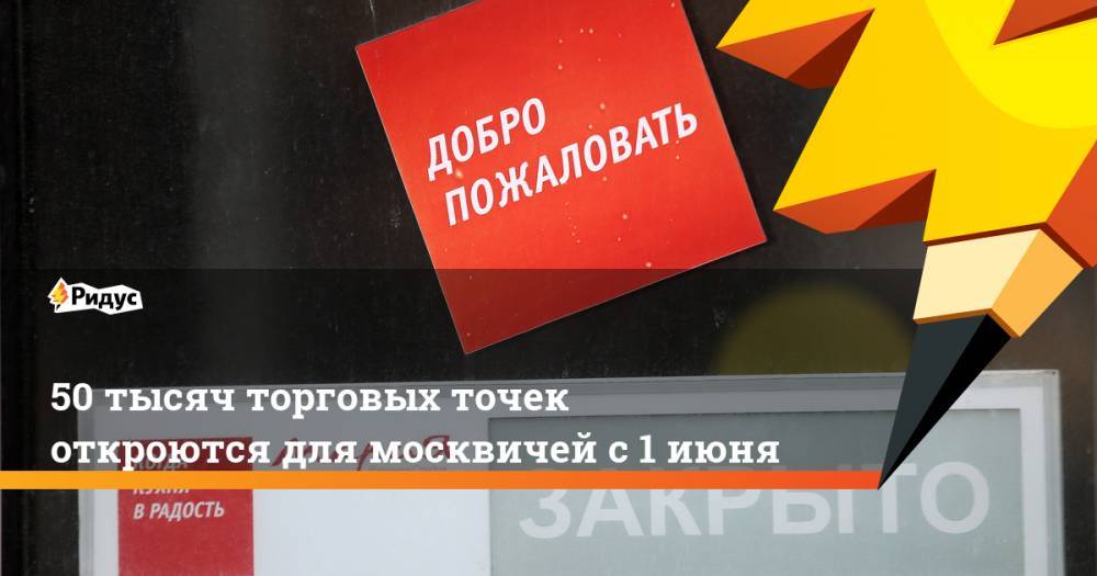 Алексей Немерюк - 50 тысяч торговых точек откроются для москвичей с 1 июня - ridus.ru - Москва - Россия