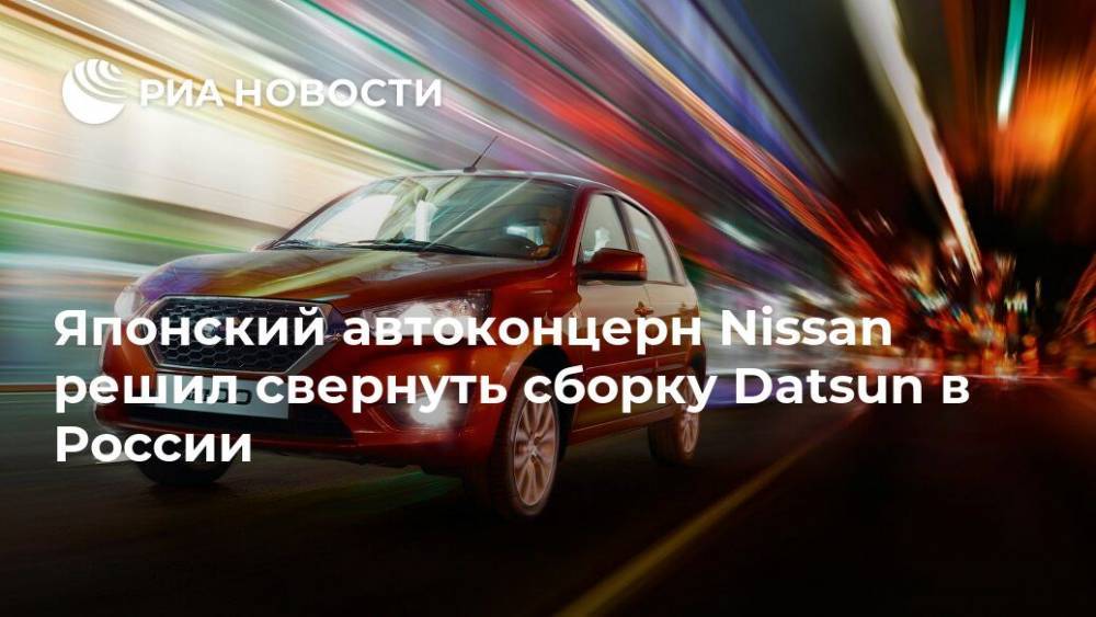 Японский автоконцерн Nissan решил свернуть сборку Datsun в России - ria.ru - Россия - Южная Корея - Токио - Япония