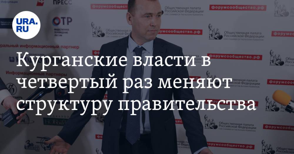 Курганские власти в четвертый раз меняют структуру правительства. Будут новые сокращения - ura.news - Курганская обл.