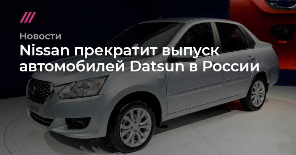 Nissan прекратит выпуск автомобилей Datsun в России - tvrain.ru - Россия - Казахстан - Белоруссия - Индия - Малайзия - Индонезия - Непал