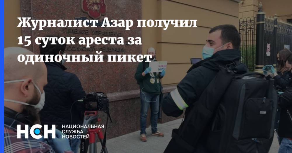 Илья Азар - Владимир Воронцов - Журналист Азар получил 15 суток ареста за одиночный пикет - nsn.fm - Москва - Тверь