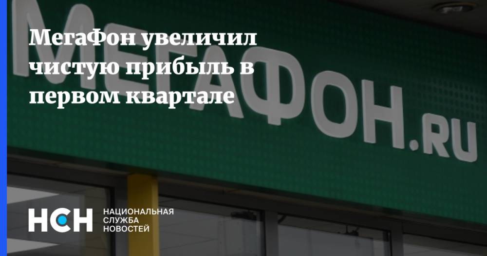 Геворк Вермишян - МегаФон увеличил чистую прибыль в первом квартале - nsn.fm - Россия