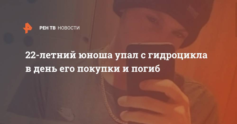 22-летний юноша упал с гидроцикла в день его покупки и погиб - ren.tv - Англия
