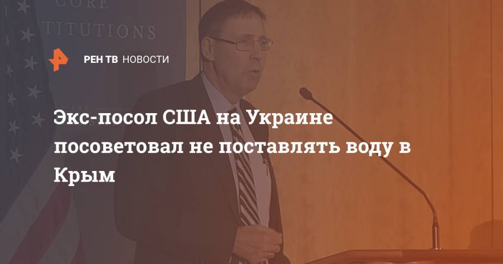 Джон Хербст - Экс-посол США на Украине посоветовал не поставлять воду в Крым - ren.tv - Россия - США - Украина - Крым