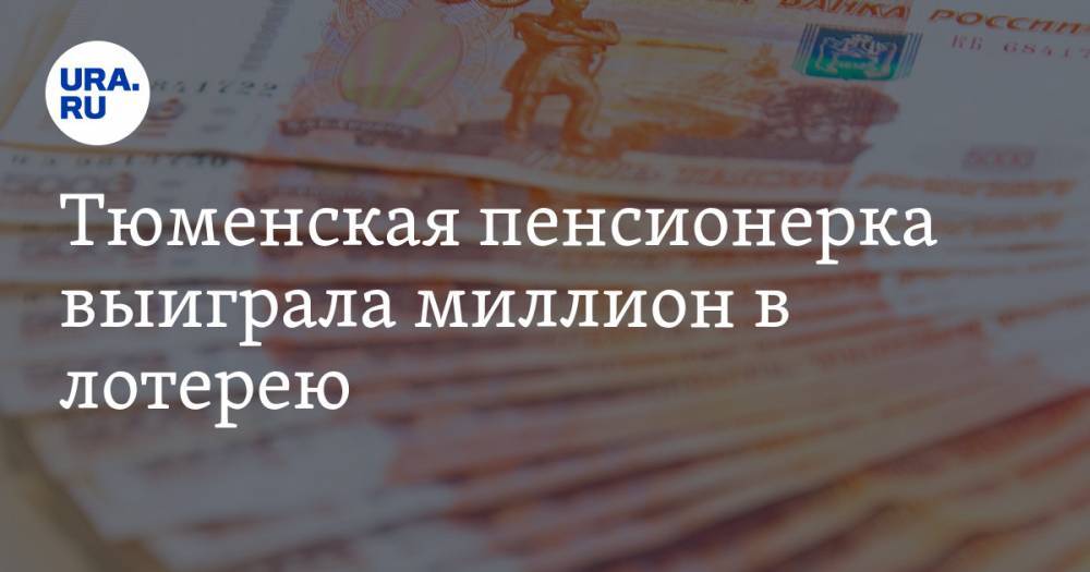 Тюменская пенсионерка выиграла миллион в лотерею. ФОТО - ura.news - Россия - Тюмень