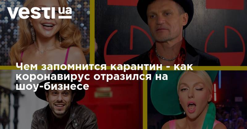 Тина Кароль - Олег Скрипка - Оля Полякова - Чем запомнится карантин - как коронавирус отразился на шоу-бизнесе - vesti.ua - Украина