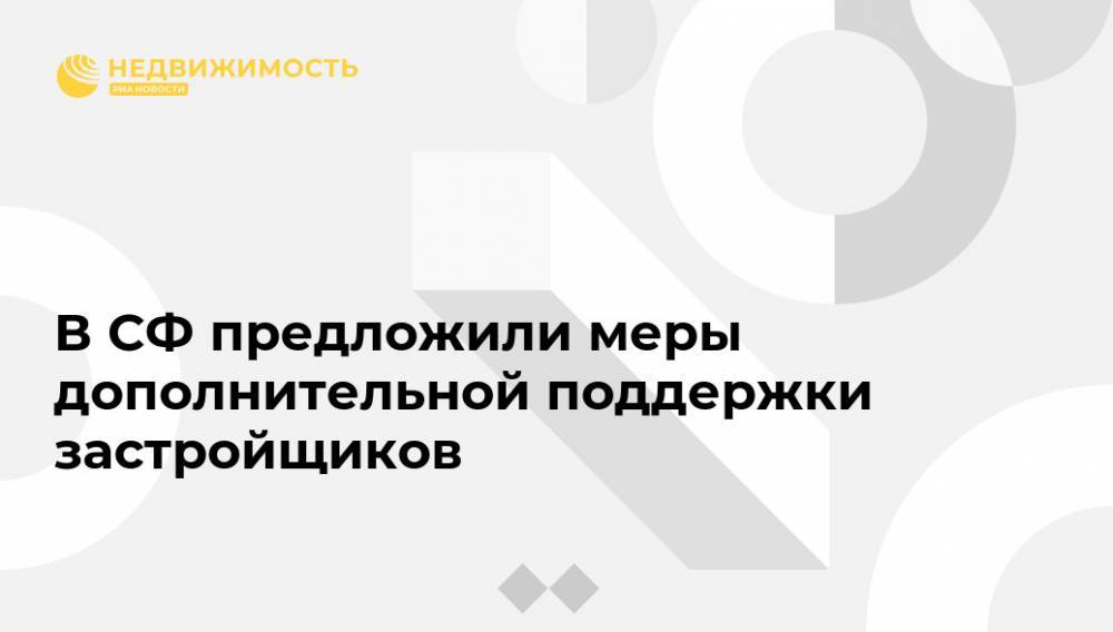 Олег Мельниченко - В СФ предложили меры дополнительной поддержки застройщиков - realty.ria.ru - Москва