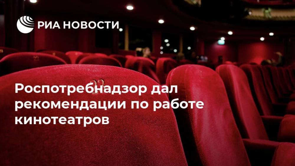 Роспотребнадзор дал рекомендации по работе кинотеатров - ria.ru - Москва - Россия