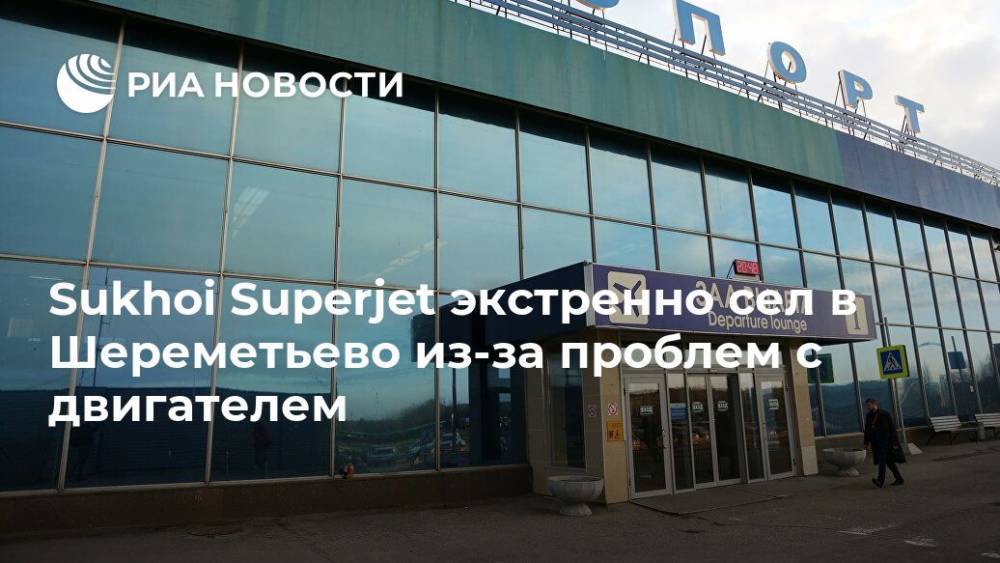 Sukhoi Superjet экстренно сел в Шереметьево из-за проблем с двигателем - ria.ru - Москва