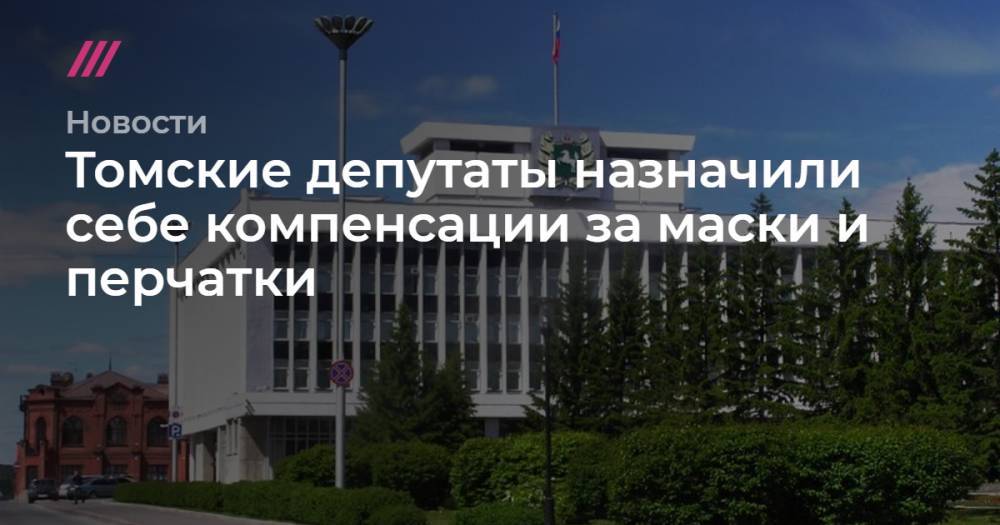 Томские депутаты назначили себе компенсации за маски и перчатки - tvrain.ru - Томск - Томская обл.