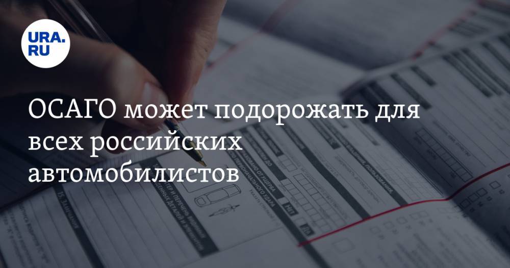 Анатолий Аксаков - ОСАГО может подорожать для всех российских автомобилистов - ura.news - Россия