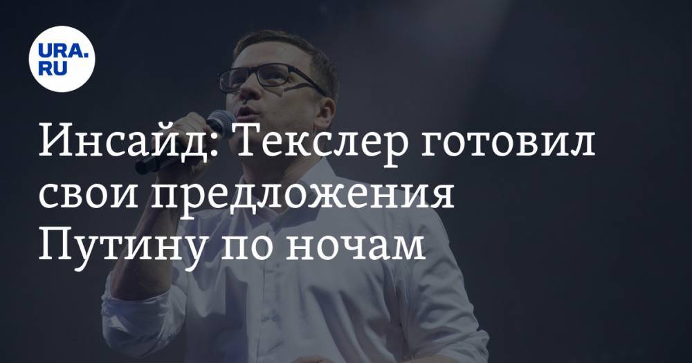 Владимир Путин - Алексей Текслер - Инсайд: Текслер готовил свои предложения Путину по ночам - ura.news - Россия - Челябинская обл.