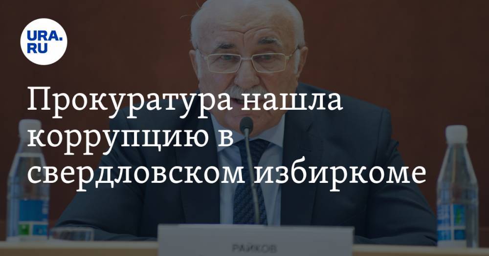 Николай Цуканов - Прокуратура нашла коррупцию в свердловском избиркоме. Экс-руководитель уже написал заявление - ura.news - Россия - Свердловская обл.