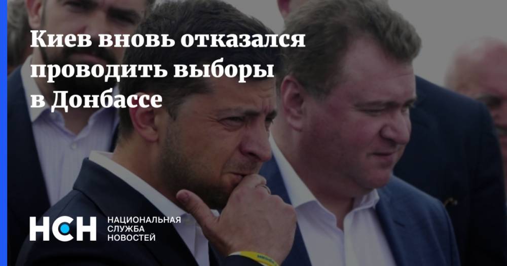 Владимир Зеленский - Киев вновь отказался проводить выборы в Донбассе - nsn.fm - Россия - Украина - Киев - ДНР - ЛНР