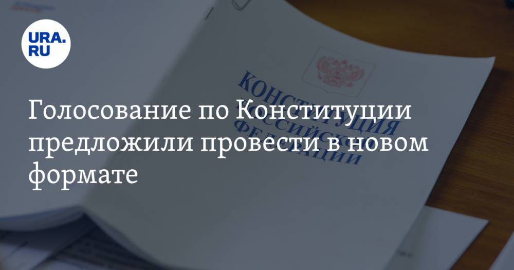 Максим Григорьев - Голосование по Конституции предложили провести в новом формате - ura.news - Россия