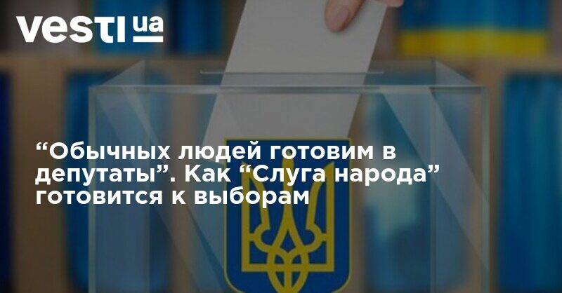 Большинства не будет, Киев утвердит кандидатов - как "Слуга народа" готовится к местным выборам - vesti.ua - Украина - Киев
