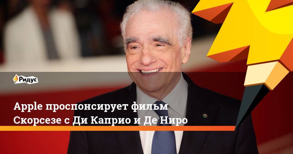 Леонардо Ди-Каприо - Роберт Де-Ниро - Мартин Скорсезе - Apple проспонсирует фильм Скорсезе с Ди Каприо и Де Ниро - ridus.ru