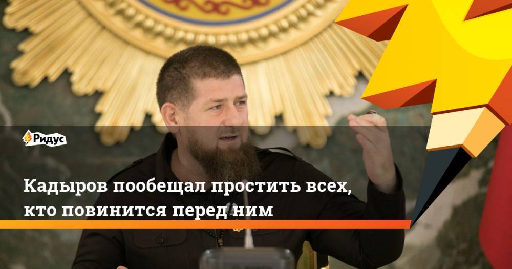 Рамзан Кадыров - Кадыров пообещал простить всех, кто повинится перед ним - ridus.ru - Россия - респ. Чечня