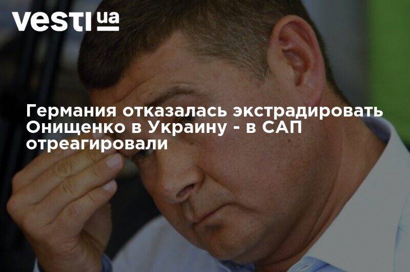 Александр Онищенко - Германия отказалась экстрадировать Онищенко в Украину - в САП отреагировали - vesti.ua - Украина - Германия