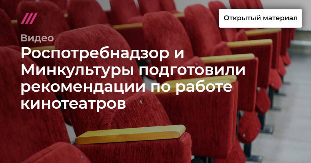 Роспотребнадзор и Минкультуры подготовили рекомендации по работе кинотеатров - tvrain.ru