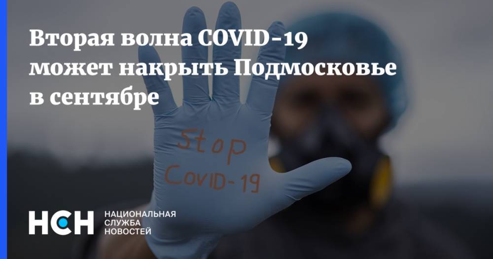 Андрей Воробьев - Светлана Стригункова - Вторая волна COVID-19 может накрыть Подмосковье в сентябре - nsn.fm - Московская обл. - округ Московский - Подольск