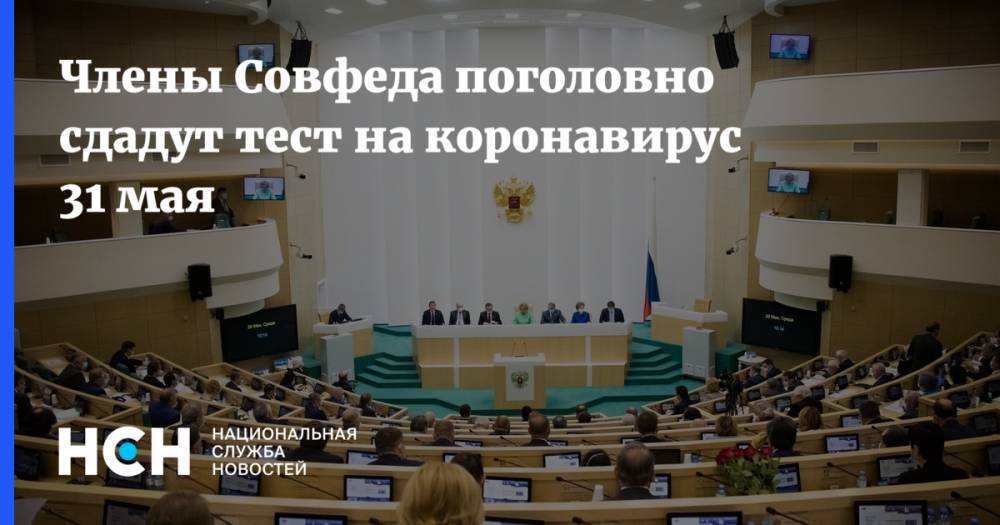 Вячеслав Тимченко - Валентина Матвиенко - Члены Совфеда поголовно сдадут тест на коронавирус 31 мая - nsn.fm
