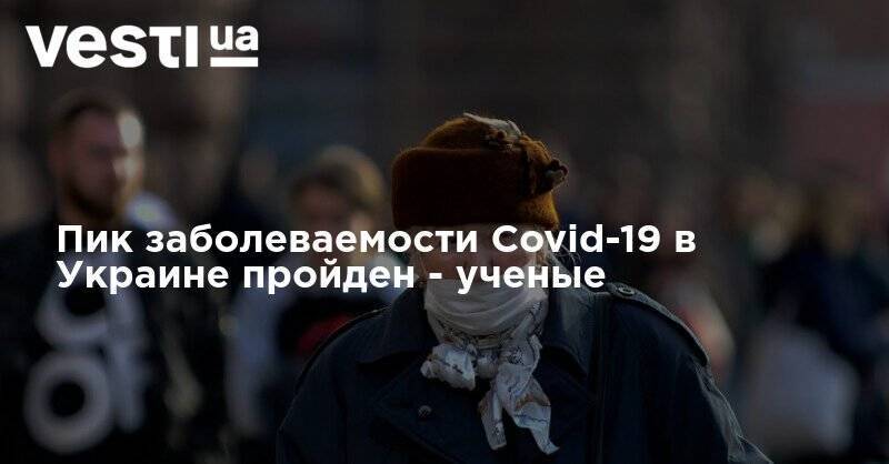Пик заболеваемости Covid-19 в Украине пройден - ученые - vesti.ua - Украина