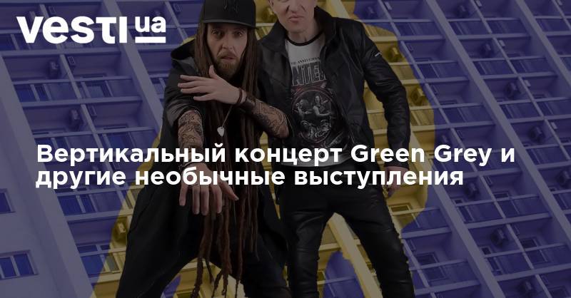 Канье Уэст - Олег Скрипка - Вертикальный концерт Green Grey и другие необычные выступления - vesti.ua - Украина - Киев - Братислава