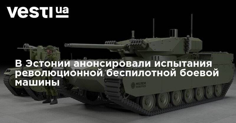 В Эстонии анонсировали испытания революционной беспилотной боевой машины - vesti.ua - Эстония