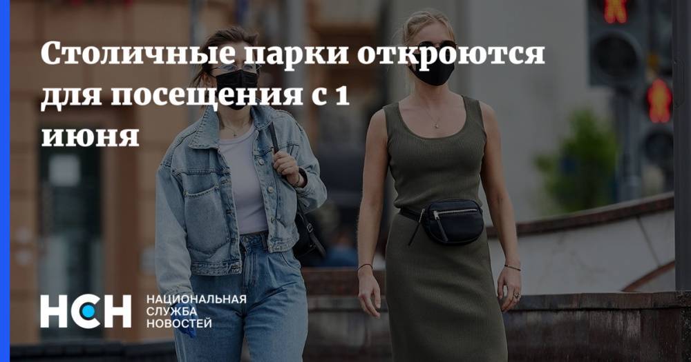 Сергей Собянин - Столичные парки откроются для посещения с 1 июня - nsn.fm - Москва - Россия