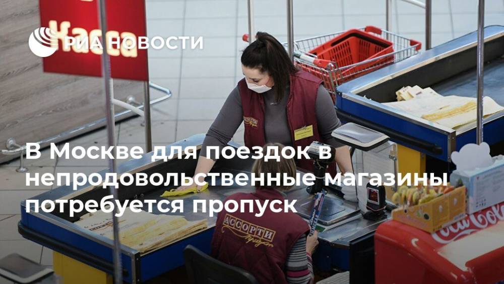 Алексей Немерюк - В Москве для поездок в непродовольственные магазины потребуется пропуск - ria.ru - Москва